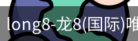 long8-龙8(国际)唯一官方网站
